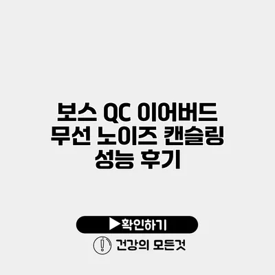 보스 QC 이어버드 무선 노이즈 캔슬링 성능 후기