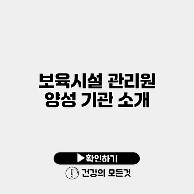 보육시설 관리원 양성 기관 소개