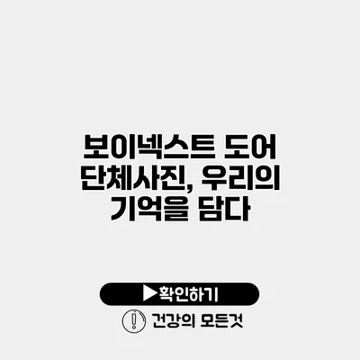 보이넥스트 도어 단체사진, 우리의 기억을 담다