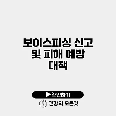 보이스피싱 신고 및 피해 예방 대책