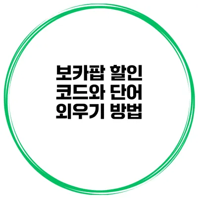 보카팝 할인 코드와 단어 외우기 방법