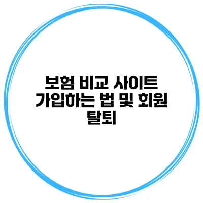 보험 비교 사이트 가입하는 법 및 회원 탈퇴