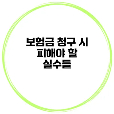 보험금 청구 시 피해야 할 실수들