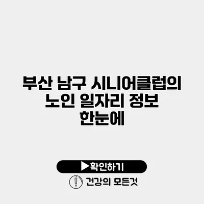 부산 남구 시니어클럽의 노인 일자리 정보 한눈에
