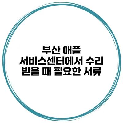 부산 애플 서비스센터에서 수리 받을 때 필요한 서류
