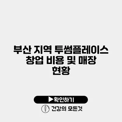 부산 지역 투썸플레이스 창업 비용 및 매장 현황