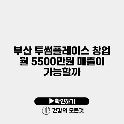 부산 투썸플레이스 창업 월 5500만원 매출이 가능할까?