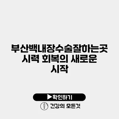 부산백내장수술잘하는곳 시력 회복의 새로운 시작