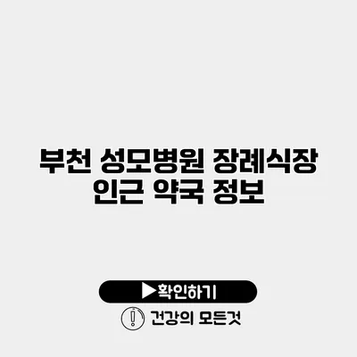 부천 성모병원 장례식장 인근 약국 정보