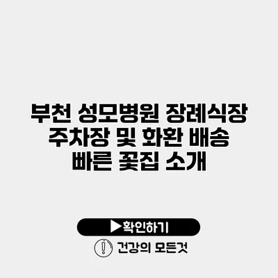 부천 성모병원 장례식장 주차장 및 화환 배송 빠른 꽃집 소개