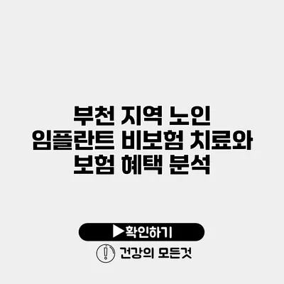 부천 지역 노인 임플란트 비보험 치료와 보험 혜택 분석