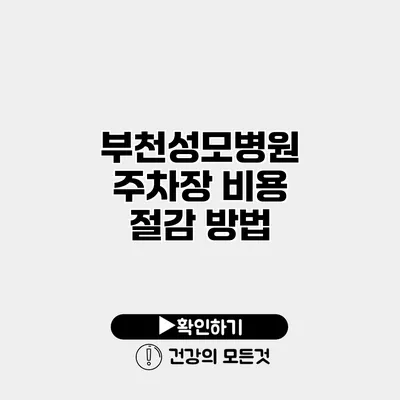 부천성모병원 주차장 비용 절감 방법