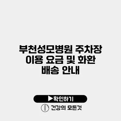 부천성모병원 주차장 이용 요금 및 화환 배송 안내