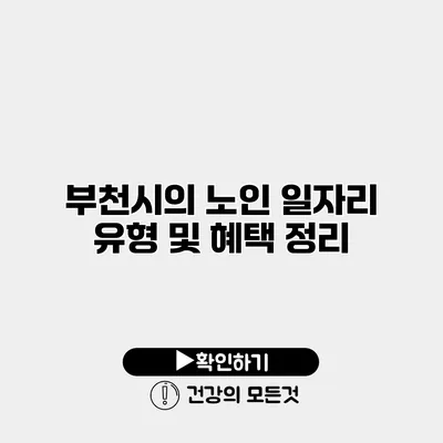 부천시의 노인 일자리 유형 및 혜택 정리