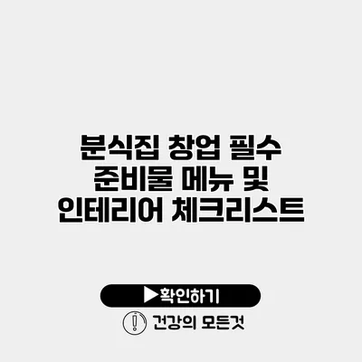 분식집 창업 필수 준비물 메뉴 및 인테리어 체크리스트