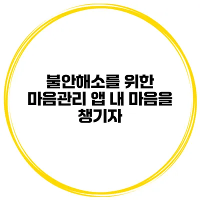 불안해소를 위한 마음관리 앱 내 마음을 챙기자