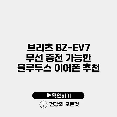 브리츠 BZ-EV7 무선 충전 가능한 블루투스 이어폰 추천