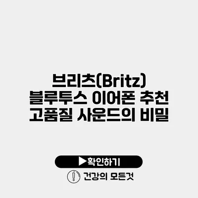 브리츠(Britz) 블루투스 이어폰 추천 고품질 사운드의 비밀