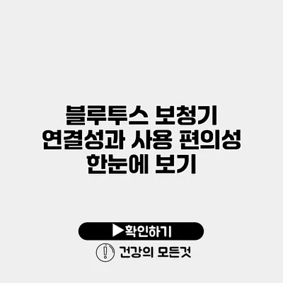 블루투스 보청기 연결성과 사용 편의성 한눈에 보기