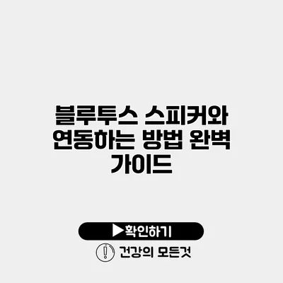 블루투스 스피커와 연동하는 방법 완벽 가이드