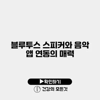 블루투스 스피커와 음악 앱 연동의 매력