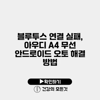 블루투스 연결 실패, 아우디 A4 무선 안드로이드 오토 해결 방법