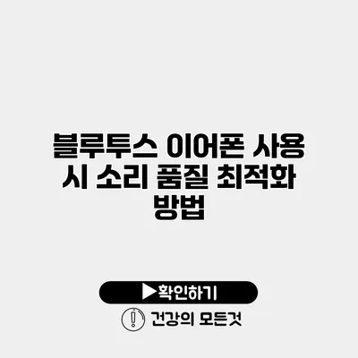 블루투스 이어폰 사용 시 소리 품질 최적화 방법