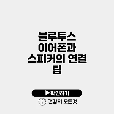 블루투스 이어폰과 스피커의 연결 팁