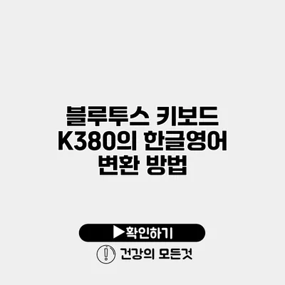 블루투스 키보드 K380의 한글/영어 변환 방법