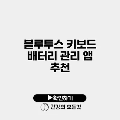 블루투스 키보드 배터리 관리 앱 추천