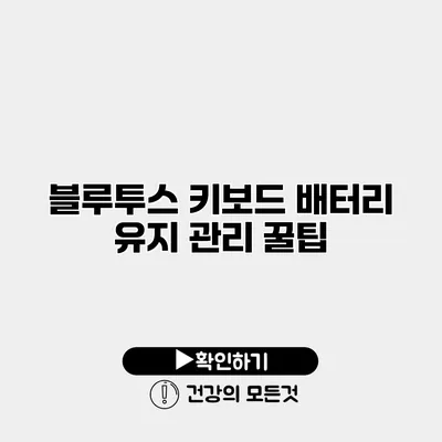 블루투스 키보드 배터리 유지 관리 꿀팁