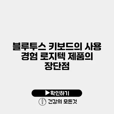 블루투스 키보드의 사용 경험 로지텍 제품의 장단점