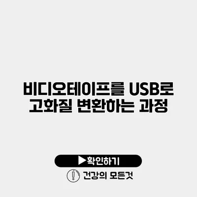 비디오테이프를 USB로 고화질 변환하는 과정