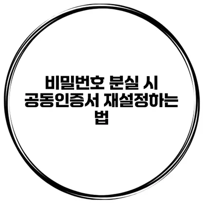비밀번호 분실 시 공동인증서 재설정하는 법
