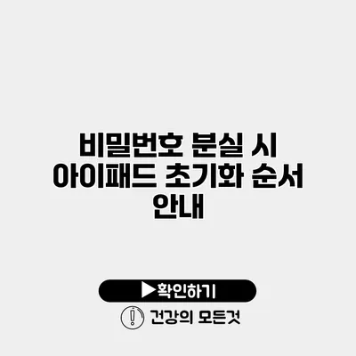 비밀번호 분실 시 아이패드 초기화 순서 안내