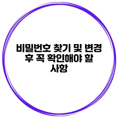 비밀번호 찾기 및 변경 후 꼭 확인해야 할 사항