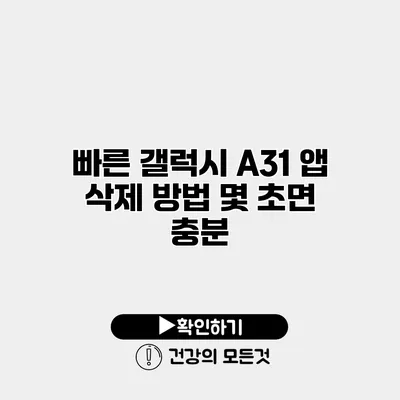 빠른 갤럭시 A31 앱 삭제 방법 몇 초면 충분
