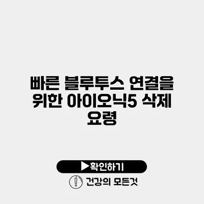 빠른 블루투스 연결을 위한 아이오닉5 삭제 요령