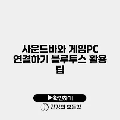 사운드바와 게임PC 연결하기 블루투스 활용 팁