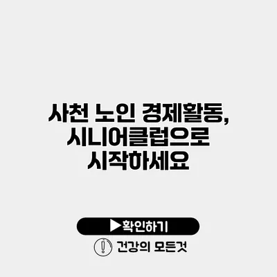 사천 노인 경제활동, 시니어클럽으로 시작하세요