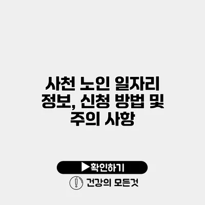 사천 노인 일자리 정보, 신청 방법 및 주의 사항