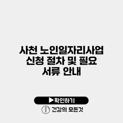 사천 노인일자리사업 신청 절차 및 필요 서류 안내