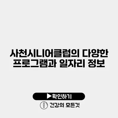 사천시니어클럽의 다양한 프로그램과 일자리 정보