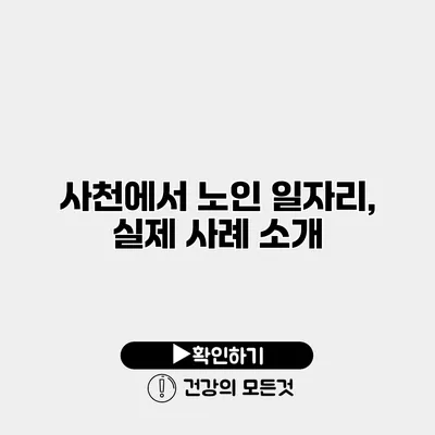 사천에서 노인 일자리, 실제 사례 소개