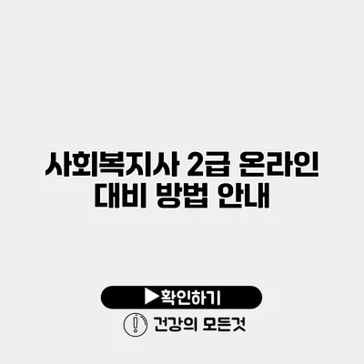 사회복지사 2급 온라인 대비 방법 안내