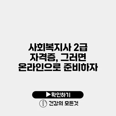 사회복지사 2급 자격증, 그러면 온라인으로 준비하자