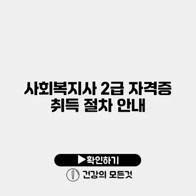 사회복지사 2급 자격증 취득 절차 안내