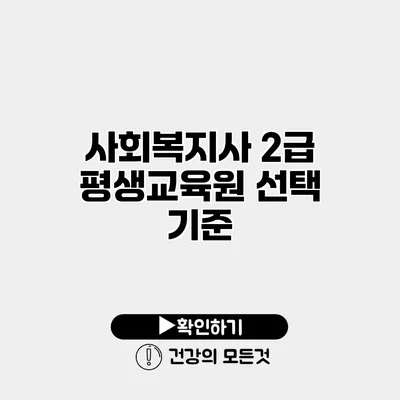사회복지사 2급 평생교육원 선택 기준