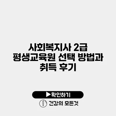 사회복지사 2급 평생교육원 선택 방법과 취득 후기