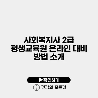 사회복지사 2급 평생교육원 온라인 대비 방법 소개